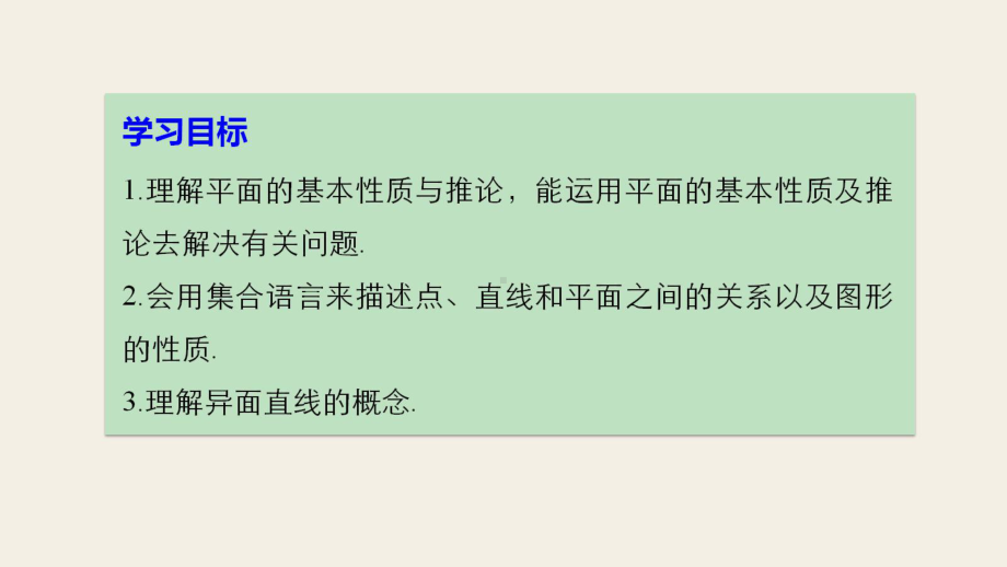 高中数学第一章立体几何初步121平面的基本性质与推论课件新人教B版必修2.ppt_第2页