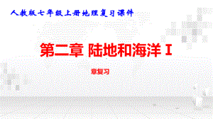 人教版七年级上册地理：第二章 陆地和海洋Ⅰ 复习课件42张.pptx