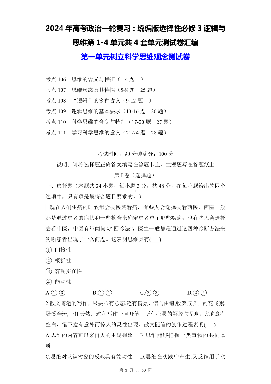 2024年高考政治一轮复习：统编版选择性必修3逻辑与思维第1-4单元共4套单元测试卷汇编（含答案解析）.docx_第1页