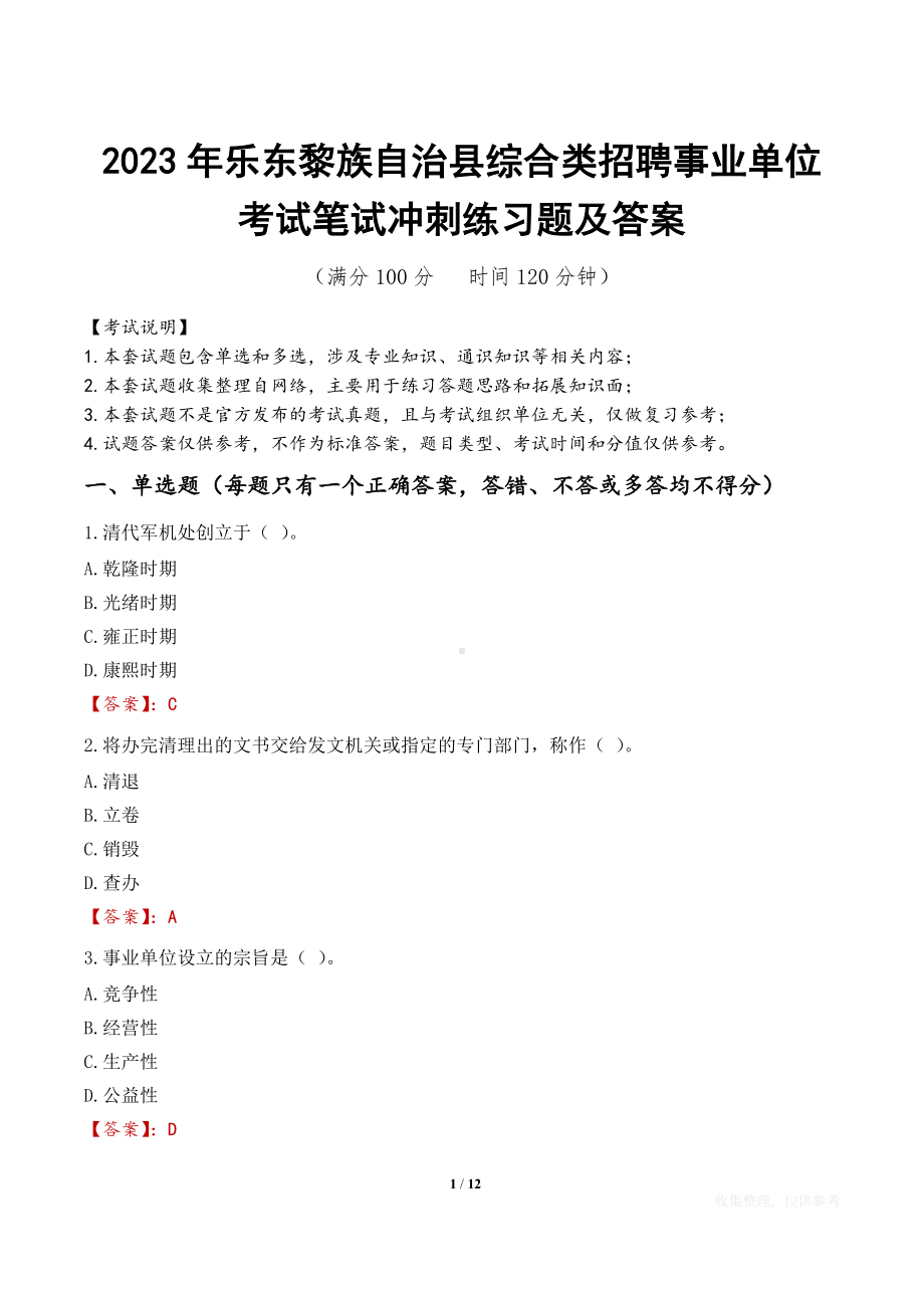 2023年乐东黎族自治县综合类招聘事业单位考试笔试冲刺练习题及答案.docx_第1页