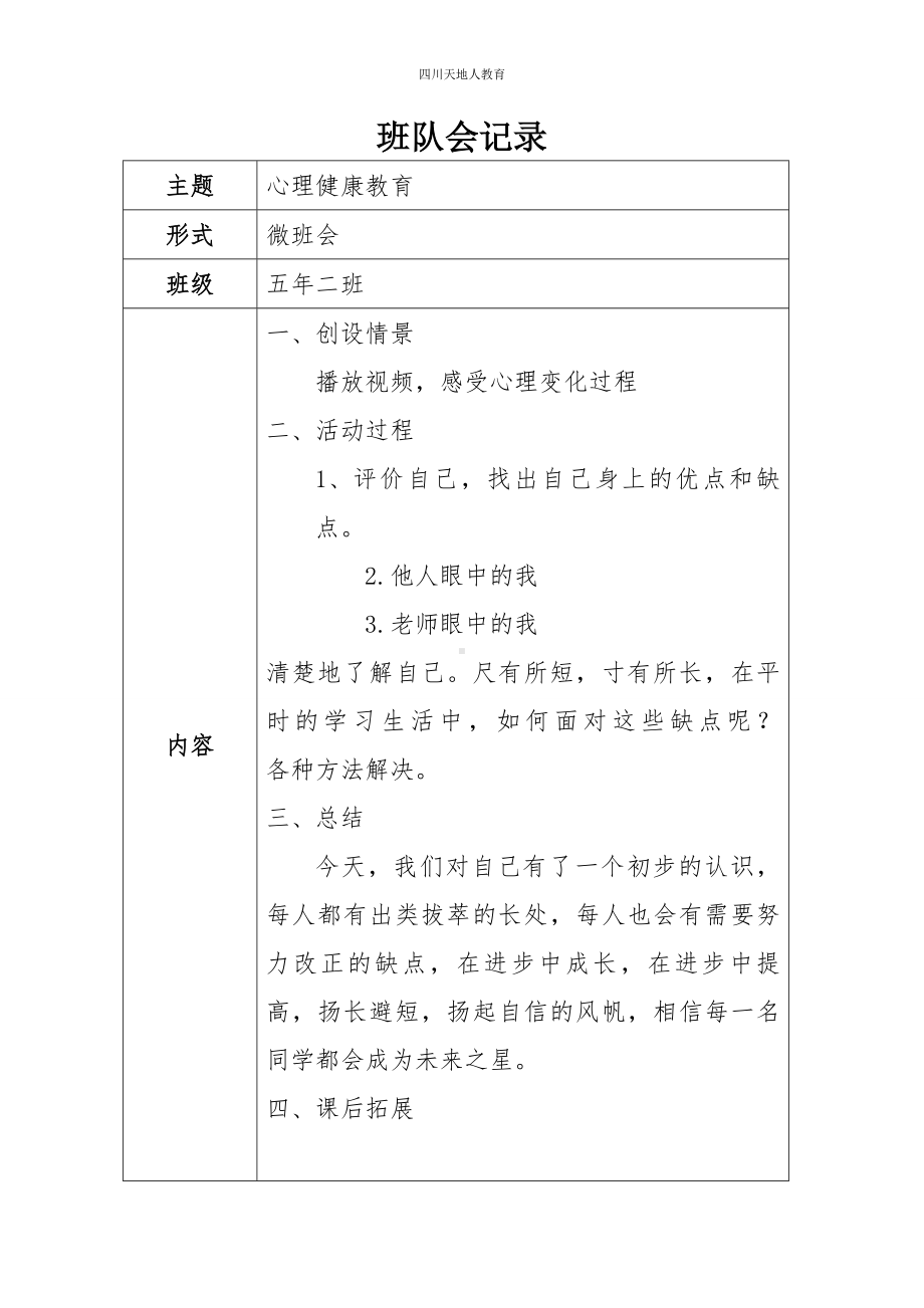 五年二班心理健康班会记录.docx_第1页