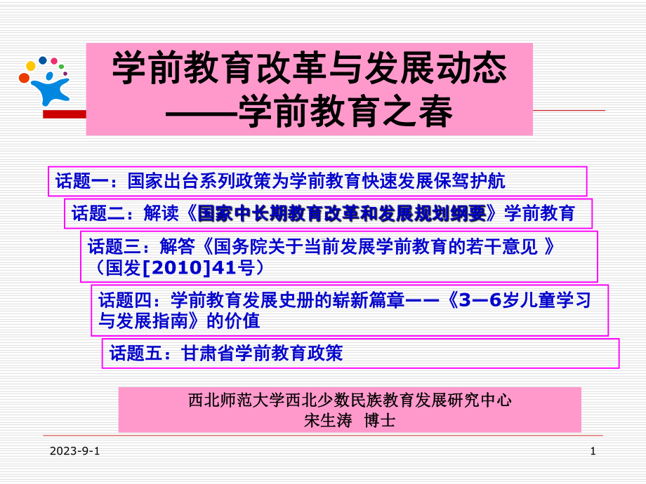 学前教育最新动态与《3—6岁儿童学习与发展指南》课件.ppt_第1页