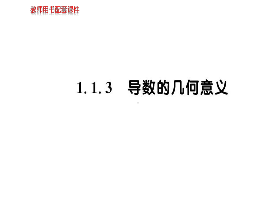 高二数学人教A选修2-2课件第一章-113-导数的几何意义.ppt_第1页