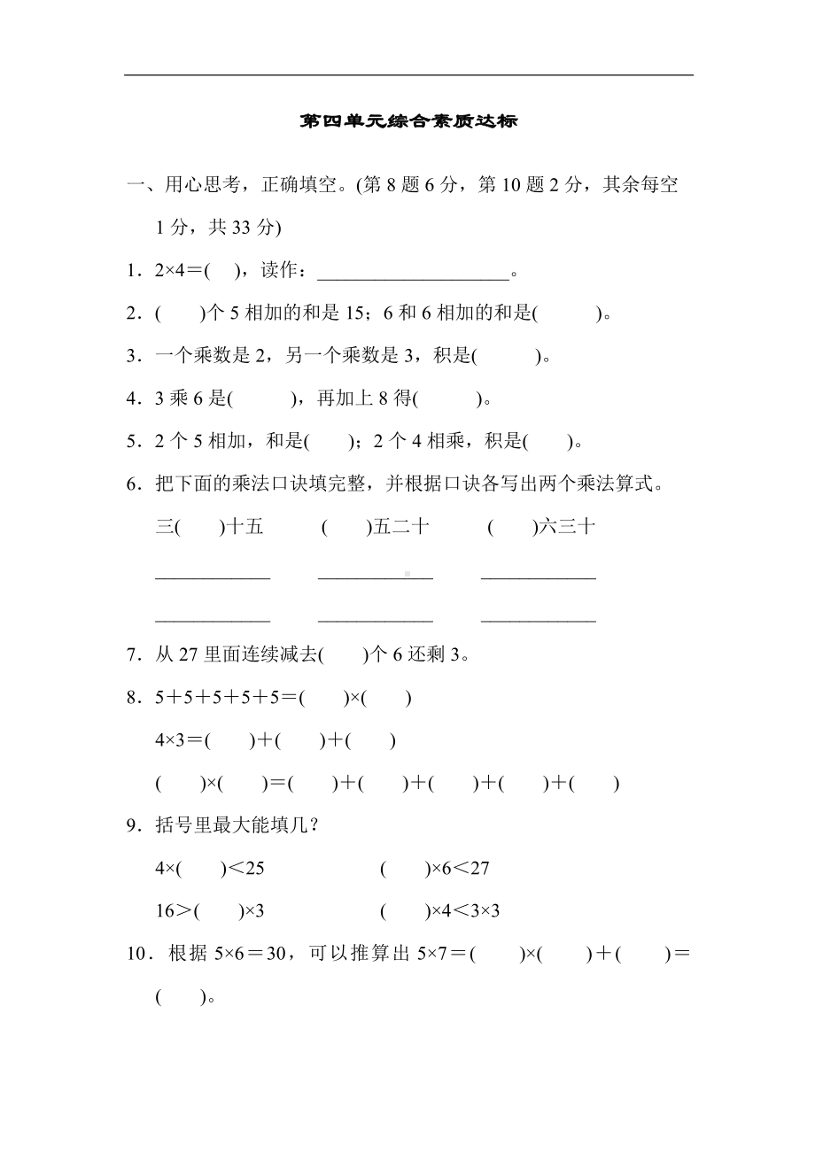 第四单元综合素质达标（单元卷）人教版数学二年级上册.docx_第1页