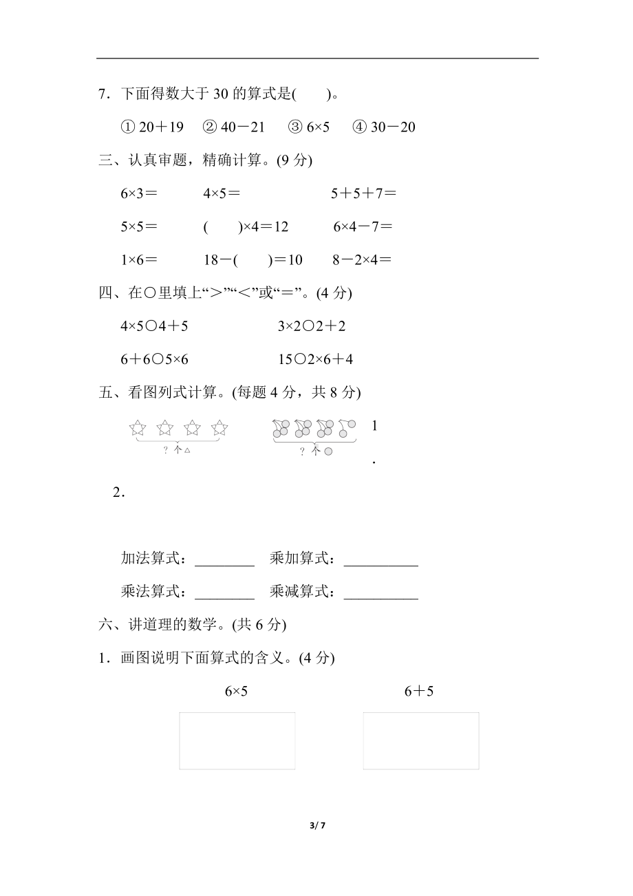 第四单元综合素质达标（单元卷）人教版数学二年级上册.docx_第3页