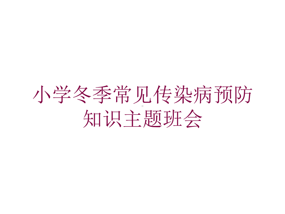 小学冬季常见传染病预防知识主题班会培训课件.ppt_第1页