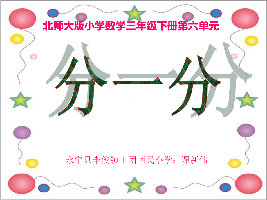 小学数学北师大课标版三年级三年级数学下册第六单元《分一分》课件.pptx_第2页