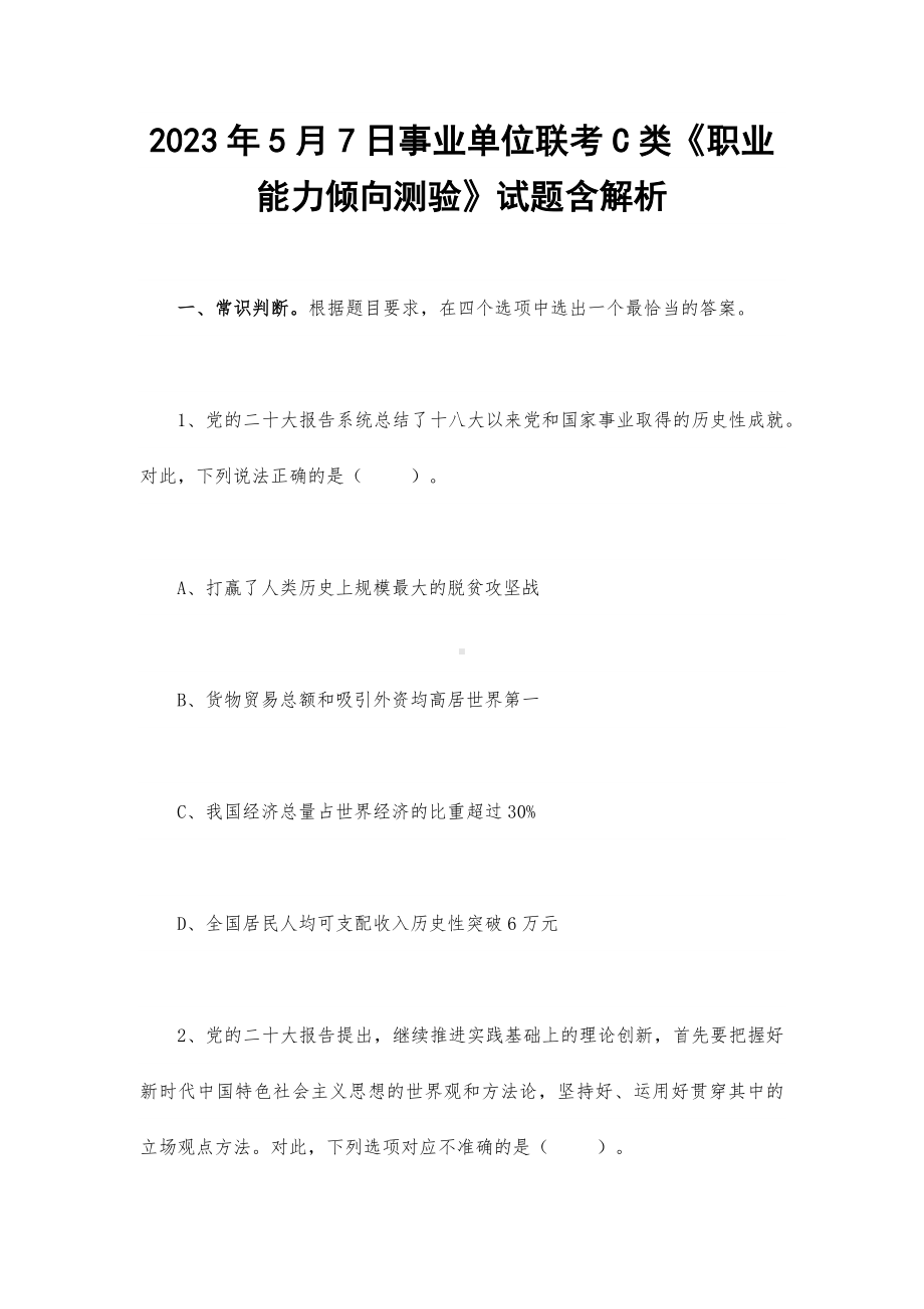 2023年5月7日事业单位联考C类《职业能力倾向测验》试题含解析.docx_第1页