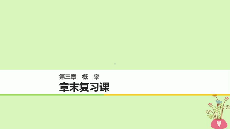 高中数学第三章概率章末复习课课件新人教B版必修3.ppt_第1页