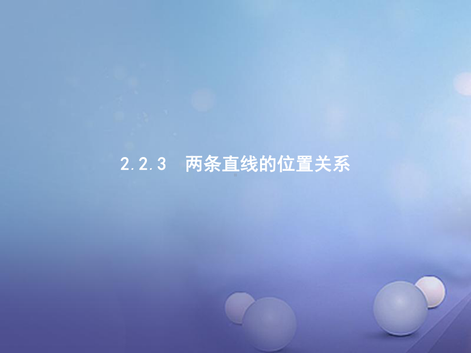 高中数学第二章平面解析几何223两条直线的位置关系课件新人教B版必修2.ppt_第1页