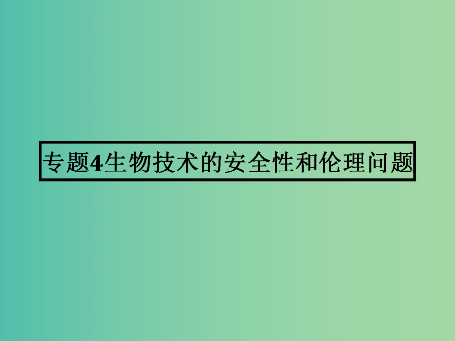 高中生物-41-转基因生物的安全性课件-新人教版选修3.ppt_第1页