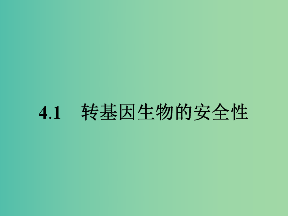 高中生物-41-转基因生物的安全性课件-新人教版选修3.ppt_第2页