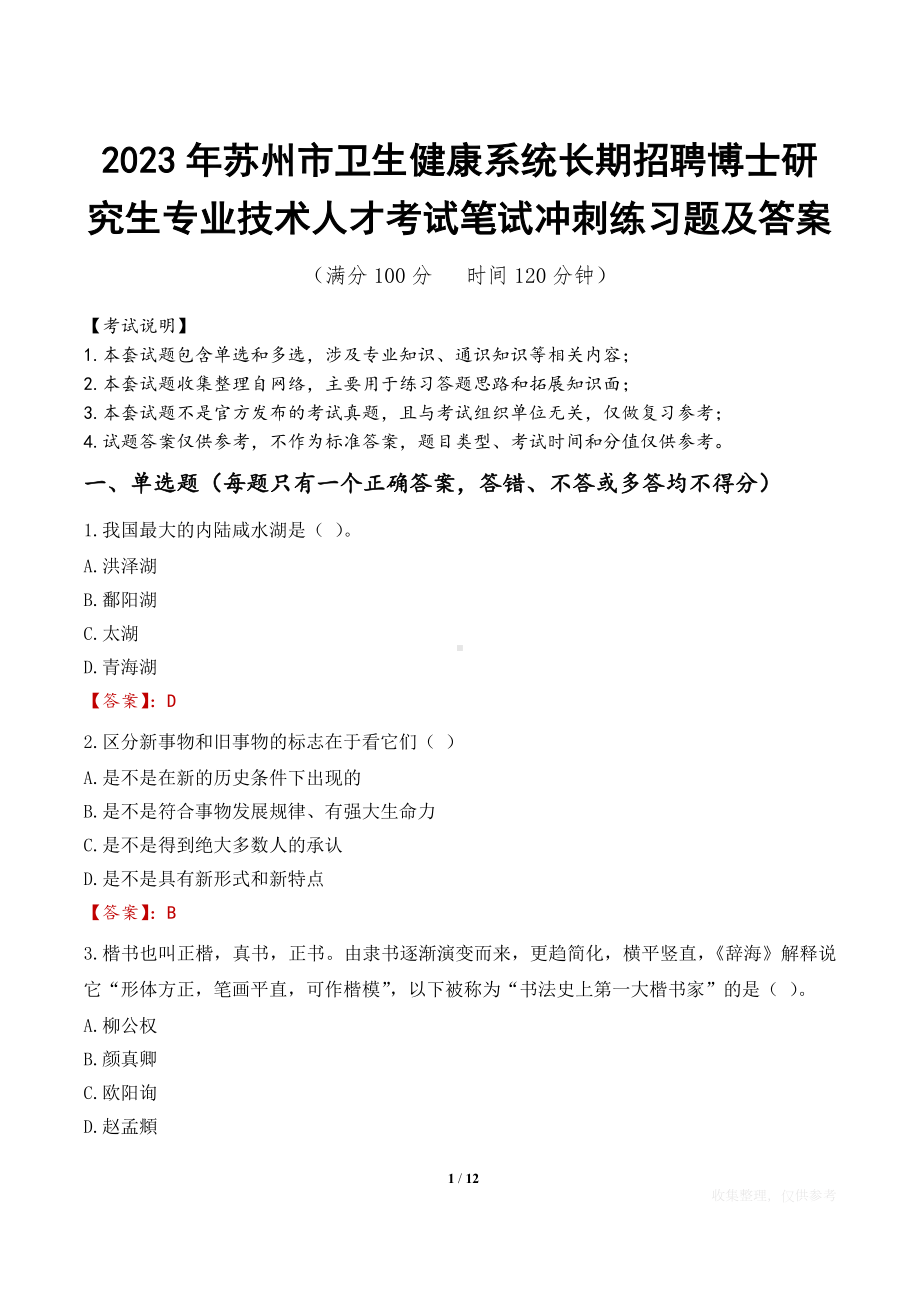 2023年苏州市卫生健康系统长期招聘博士研究生专业技术人才考试笔试冲刺练习题及答案.docx_第1页