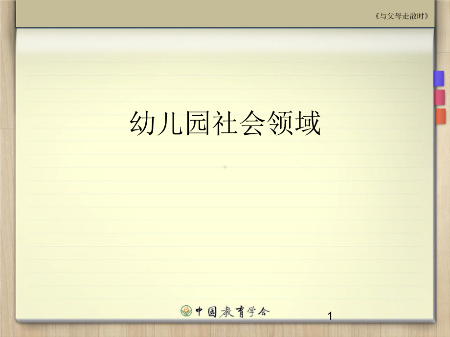 幼儿园社会领域课件-002.ppt_第1页