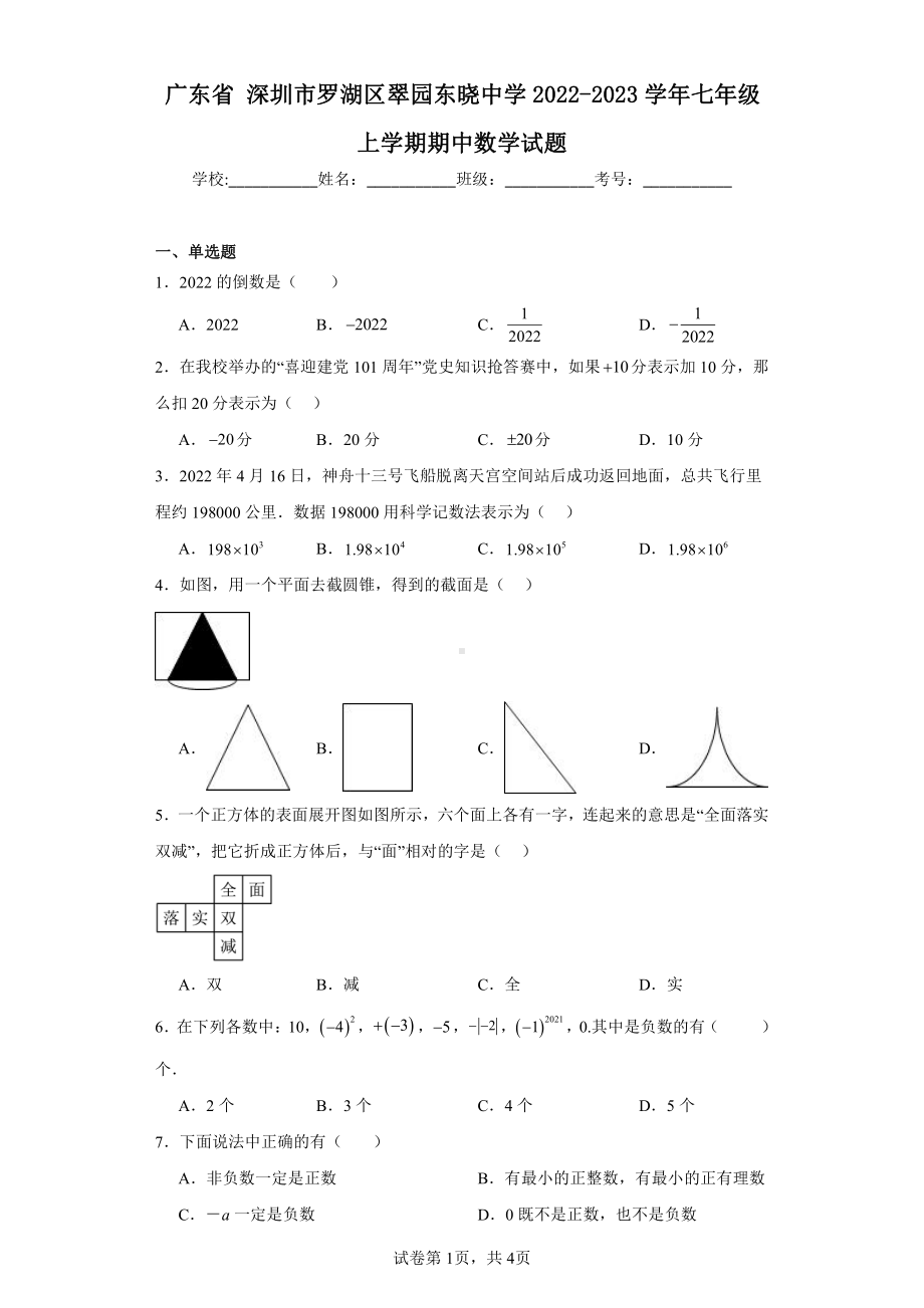 广东省深圳市罗湖区翠园东晓中学2022-2023学年七年级上学期期中数学试题.pdf_第1页