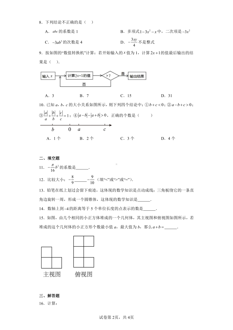 广东省深圳市罗湖区翠园东晓中学2022-2023学年七年级上学期期中数学试题.pdf_第2页