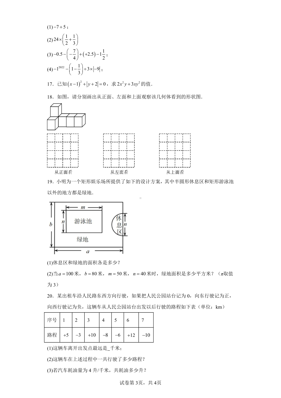 广东省深圳市罗湖区翠园东晓中学2022-2023学年七年级上学期期中数学试题.pdf_第3页