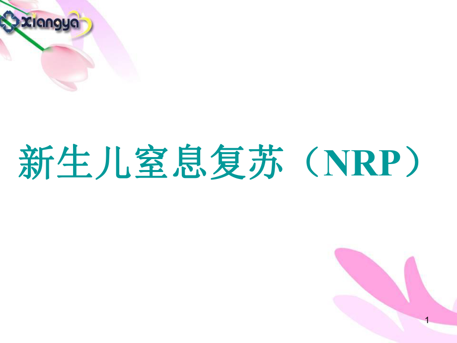 新生儿窒息复苏全-课件.ppt_第1页