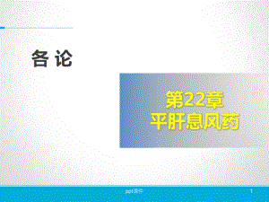 平肝息风药-课件.ppt