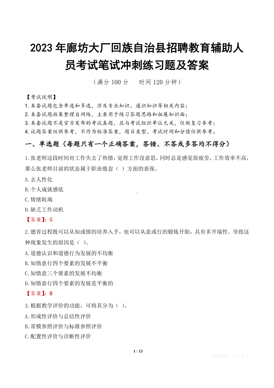 2023年廊坊大厂回族自治县招聘教育辅助人员考试笔试冲刺练习题及答案.docx_第1页