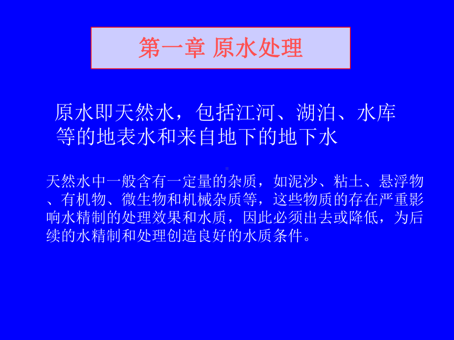 工业水处理技术与应用课件.ppt_第3页