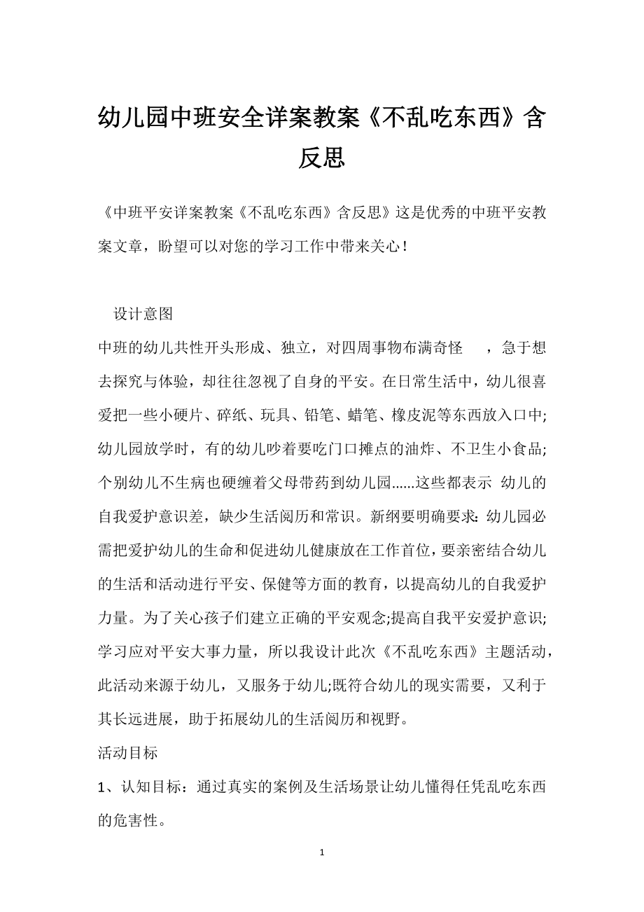 幼儿园中班安全详案教案《不乱吃东西》含反思模板范本.docx_第1页