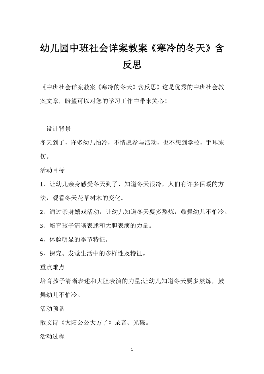 幼儿园中班社会详案教案《寒冷的冬天》含反思模板范本.docx_第1页