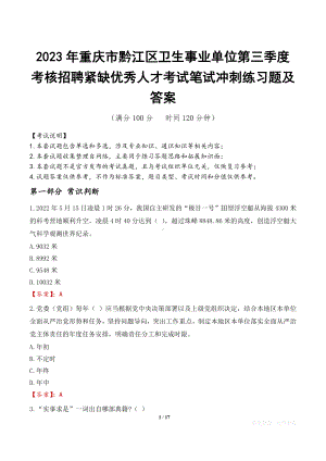 2023年重庆市黔江区卫生事业单位第三季度考核招聘紧缺优秀人才考试笔试冲刺练习题及答案.docx