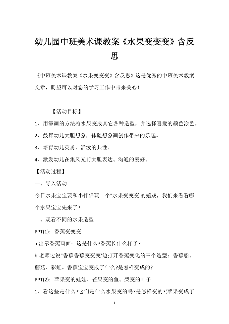 幼儿园中班美术课教案《水果变变变》含反思模板范本.docx_第1页