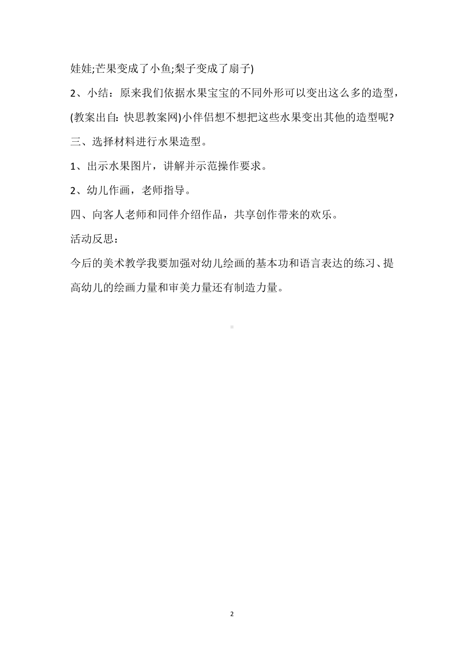 幼儿园中班美术课教案《水果变变变》含反思模板范本.docx_第2页