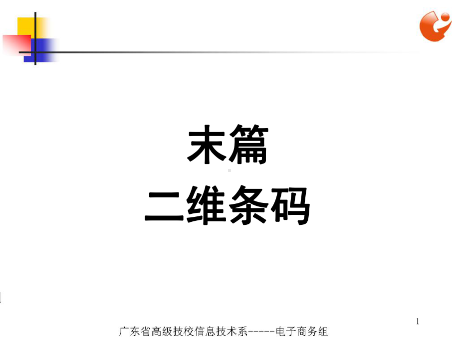 末篇二维条码图片展示高清课件.ppt_第1页