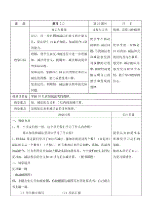 江宁区苏教版一年级数学上册第八单元第20课《复习（第1课时）》教案.doc