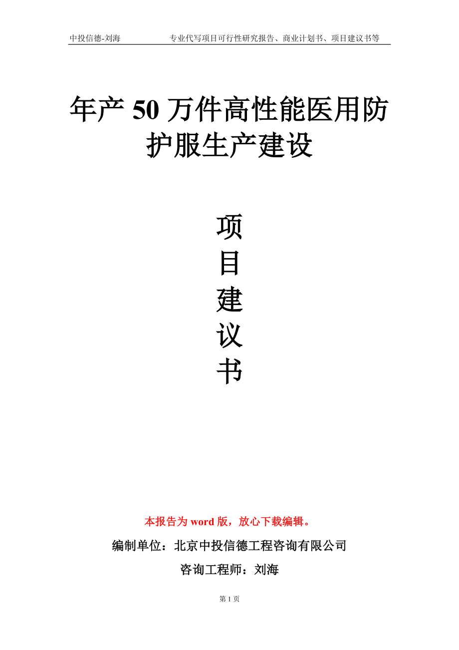 年产50万件高性能医用防护服生产建设项目建议书写作模板.doc_第1页