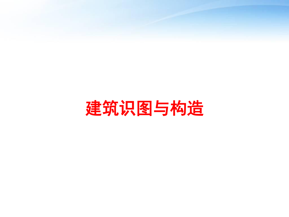 建筑识图与构造-课件.ppt_第1页