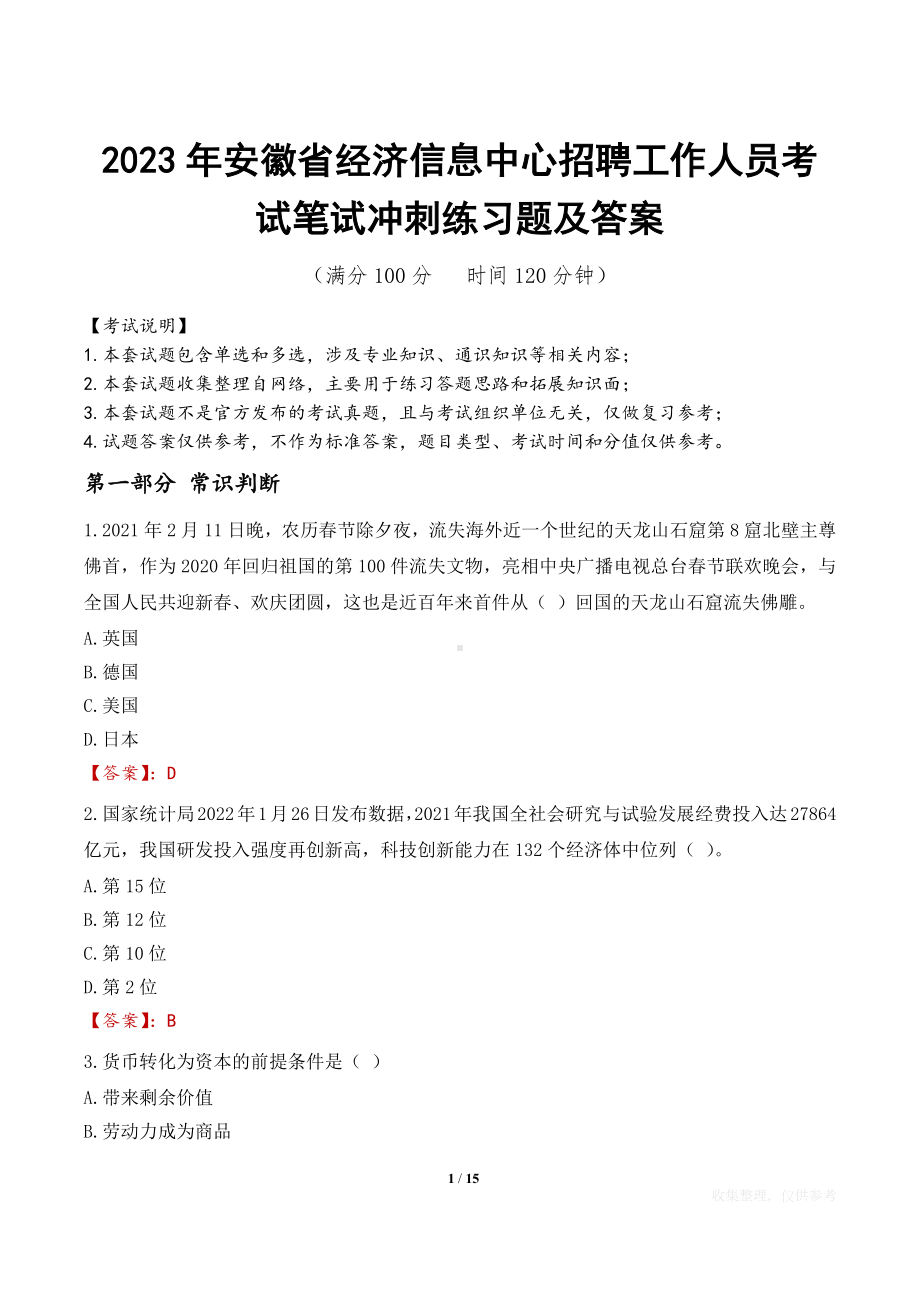 2023年安徽省经济信息中心招聘工作人员考试笔试冲刺练习题及答案.docx_第1页