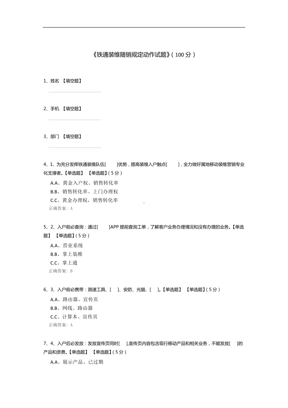 《铁通装维随销规定动作试题》.docx_第1页