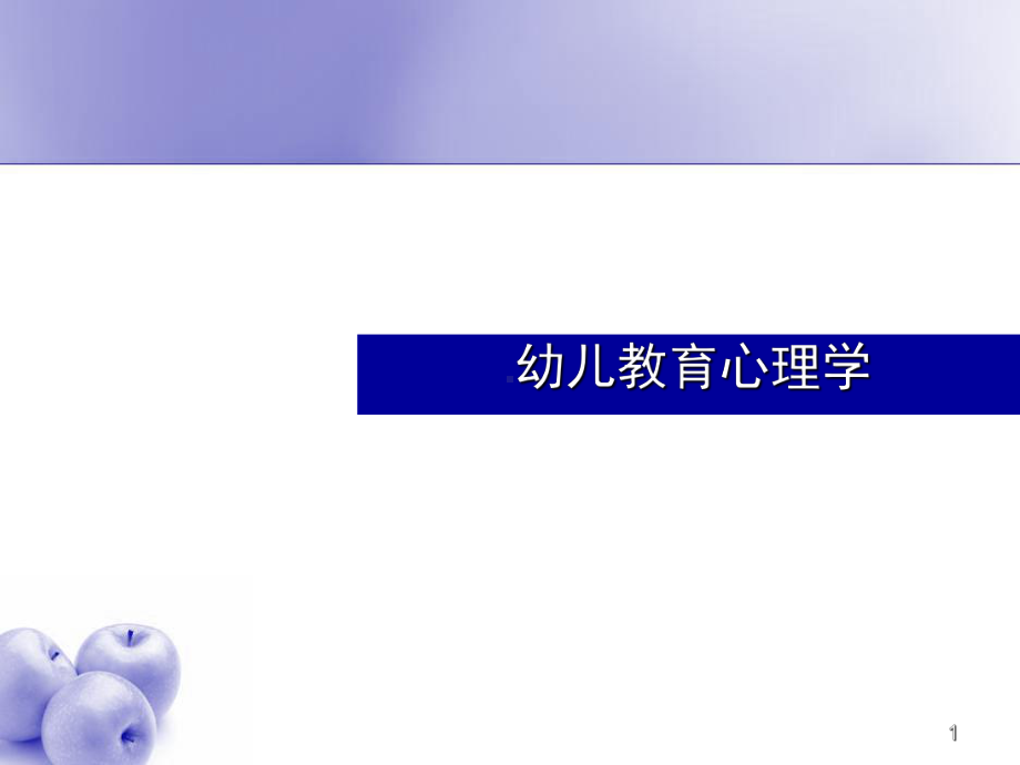 幼儿语言发展特点与教育课件.ppt_第1页