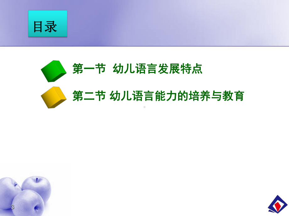 幼儿语言发展特点与教育课件.ppt_第3页