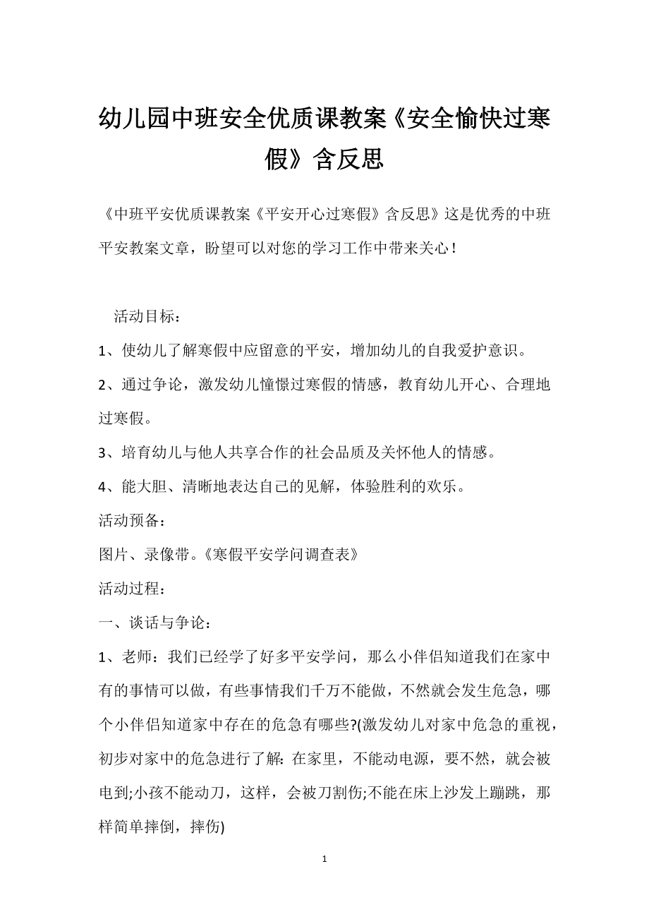 幼儿园中班安全优质课教案《安全愉快过寒假》含反思模板范本.docx_第1页