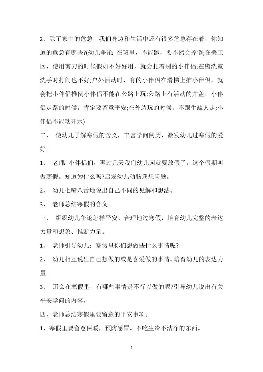 幼儿园中班安全优质课教案《安全愉快过寒假》含反思模板范本.docx_第2页