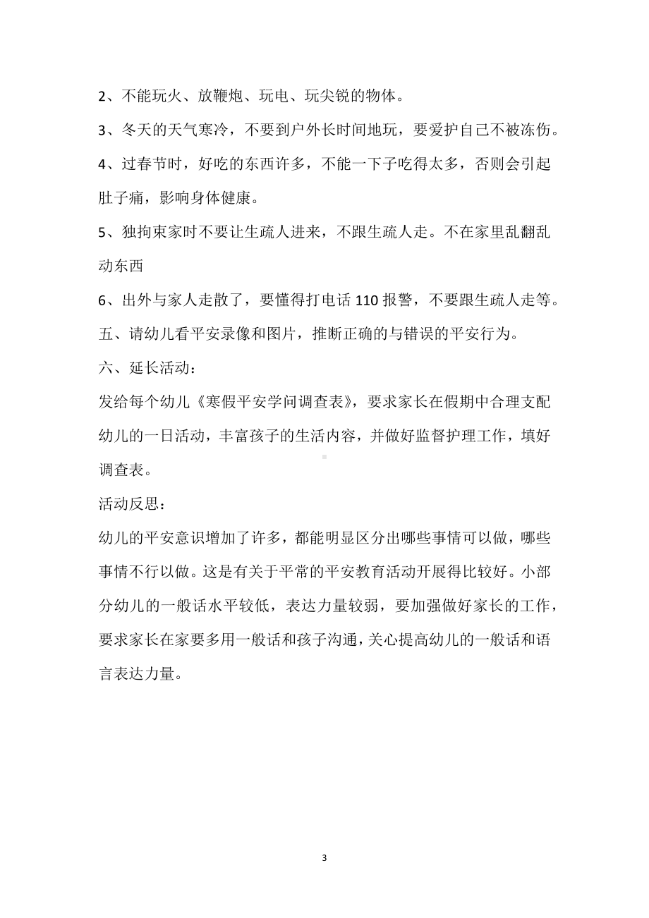 幼儿园中班安全优质课教案《安全愉快过寒假》含反思模板范本.docx_第3页