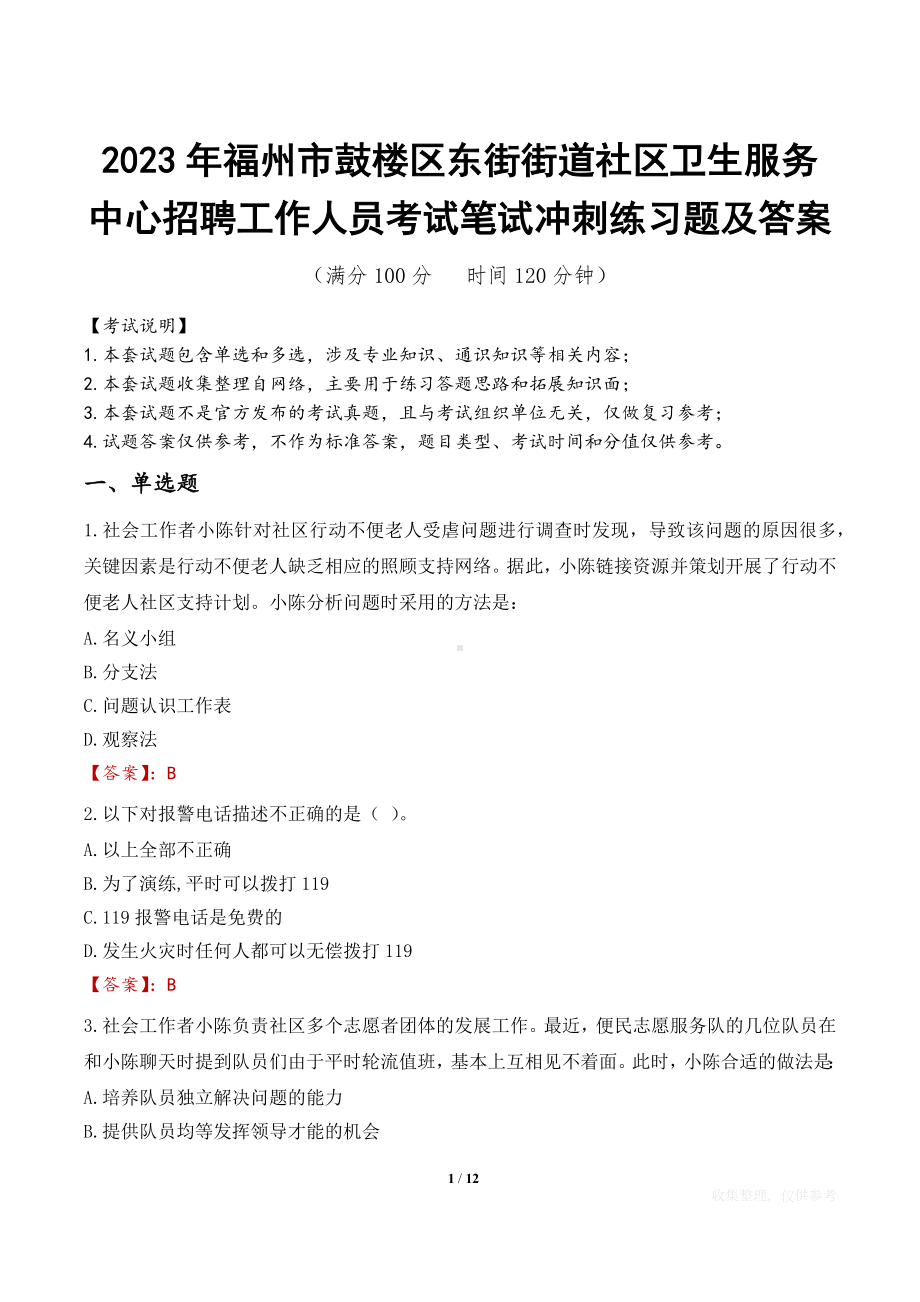 2023年福州市鼓楼区东街街道社区卫生服务中心招聘工作人员考试笔试冲刺练习题及答案.docx_第1页