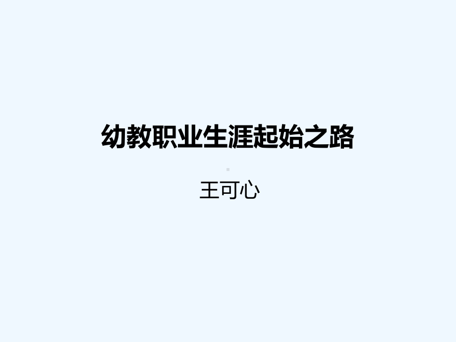 幼教职业生涯起始之路课件.ppt_第1页