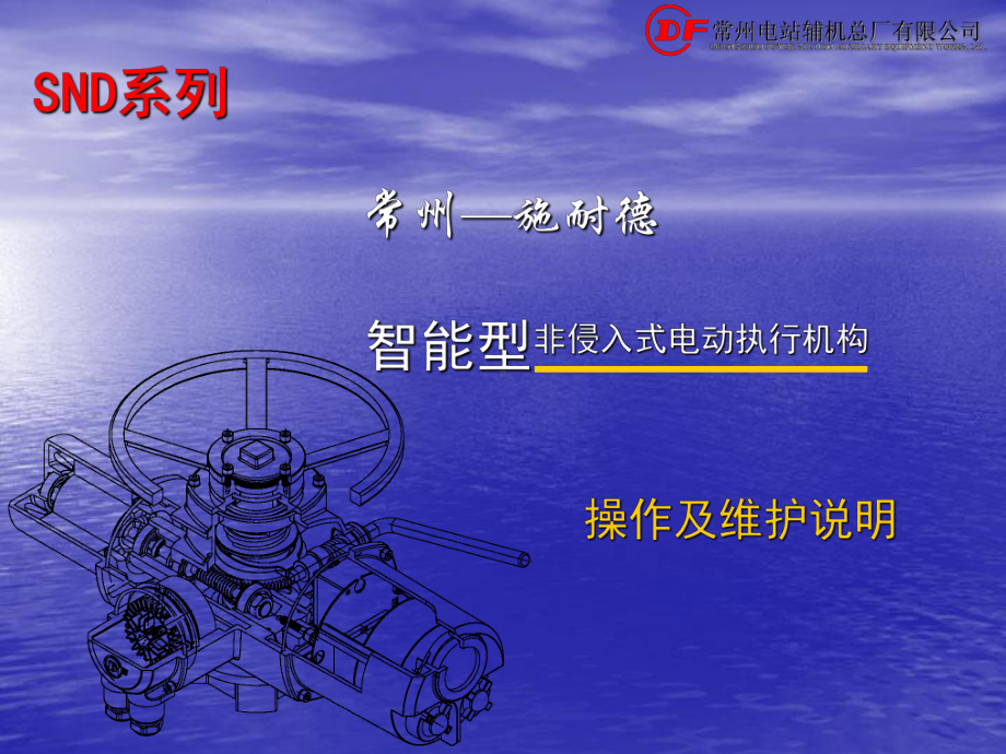 常州施耐德-SND操作和维护4课件.ppt_第1页