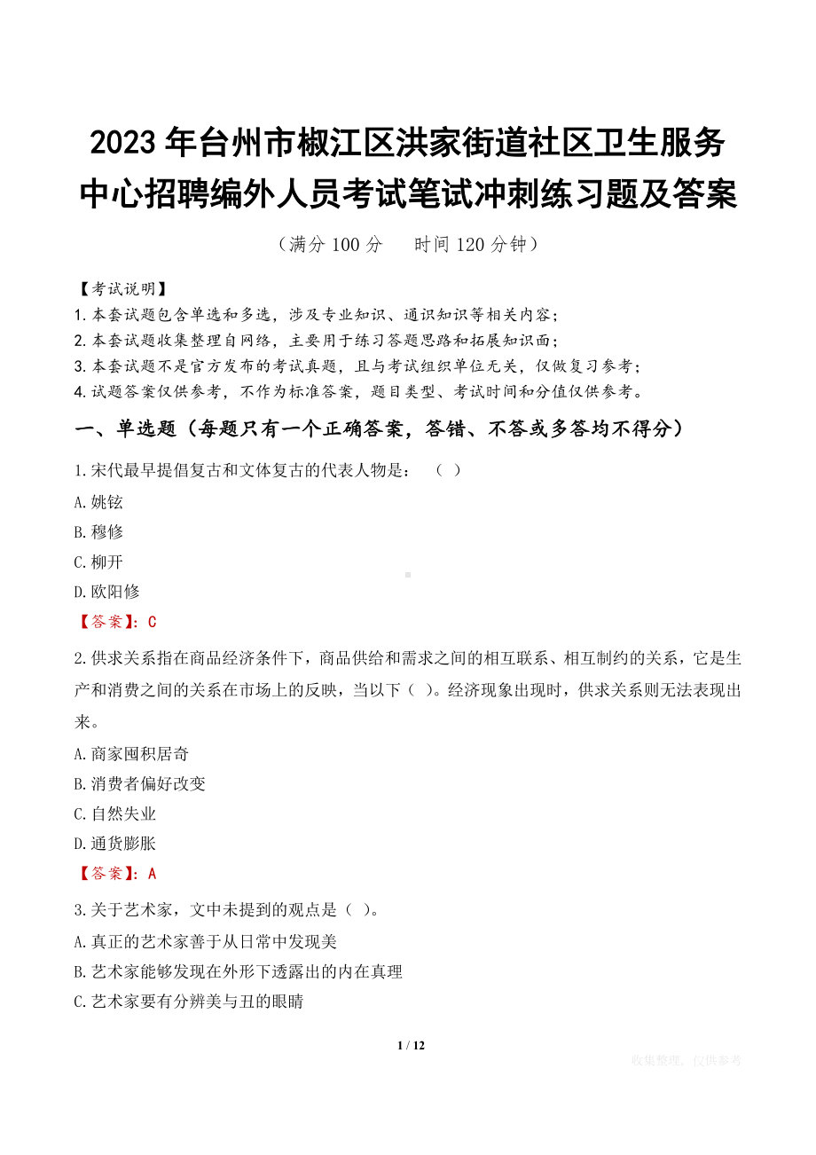 2023年台州市椒江区洪家街道社区卫生服务中心招聘编外人员考试笔试冲刺练习题及答案.docx_第1页