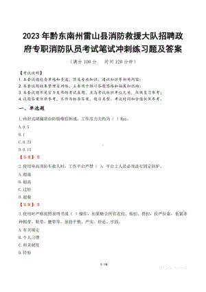 2023年黔东南州雷山县消防救援大队招聘政府专职消防队员考试笔试冲刺练习题及答案.docx