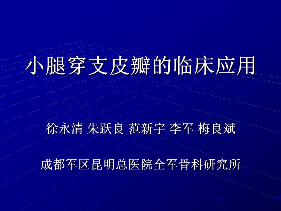 小腿穿支皮瓣的临床应用-徐永清讲述课件.ppt_第1页