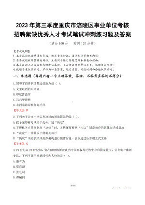 2023年第三季度重庆市涪陵区事业单位考核招聘紧缺优秀人才考试笔试冲刺练习题及答案.docx