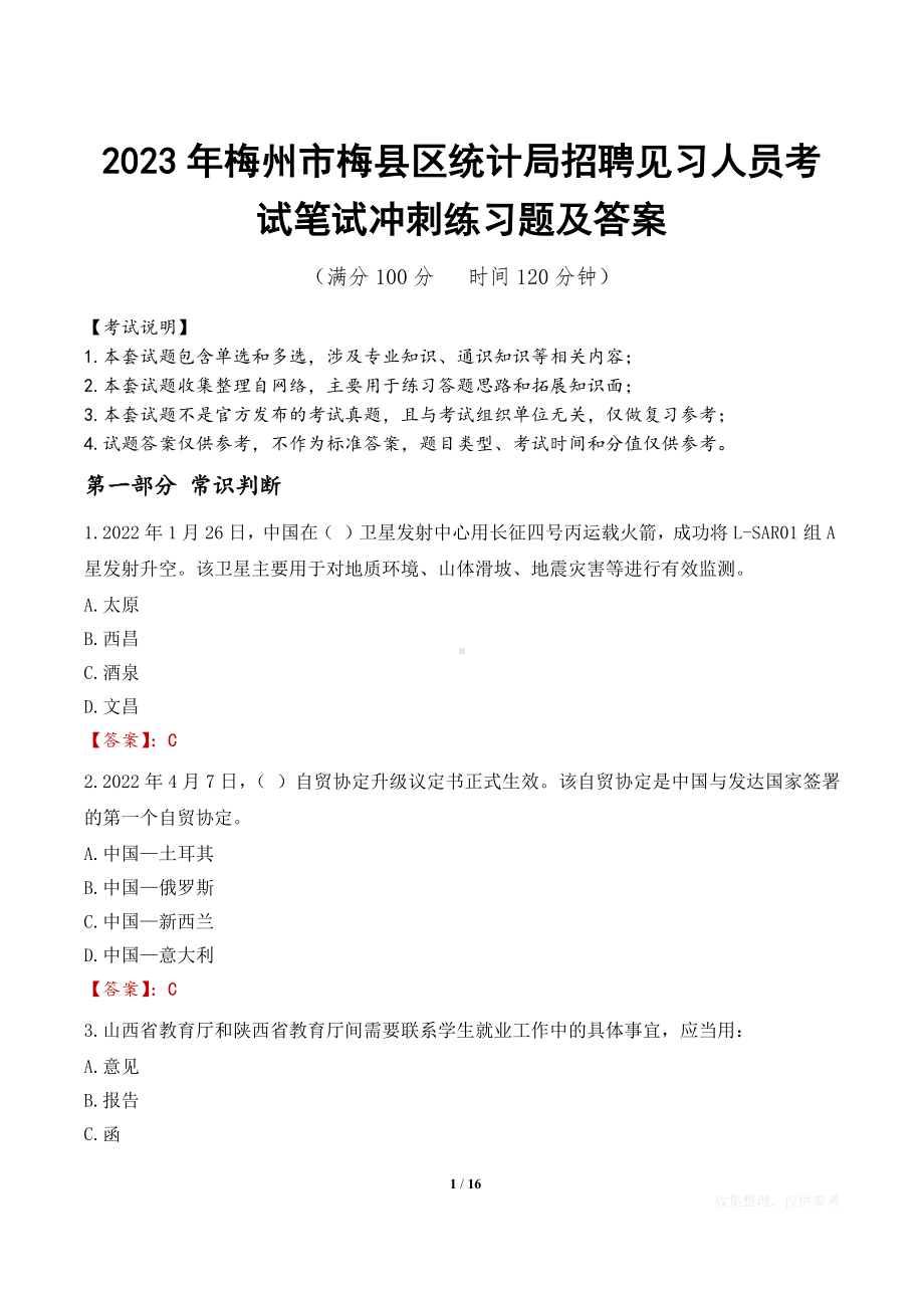 2023年梅州市梅县区统计局招聘见习人员考试笔试冲刺练习题及答案.docx_第1页