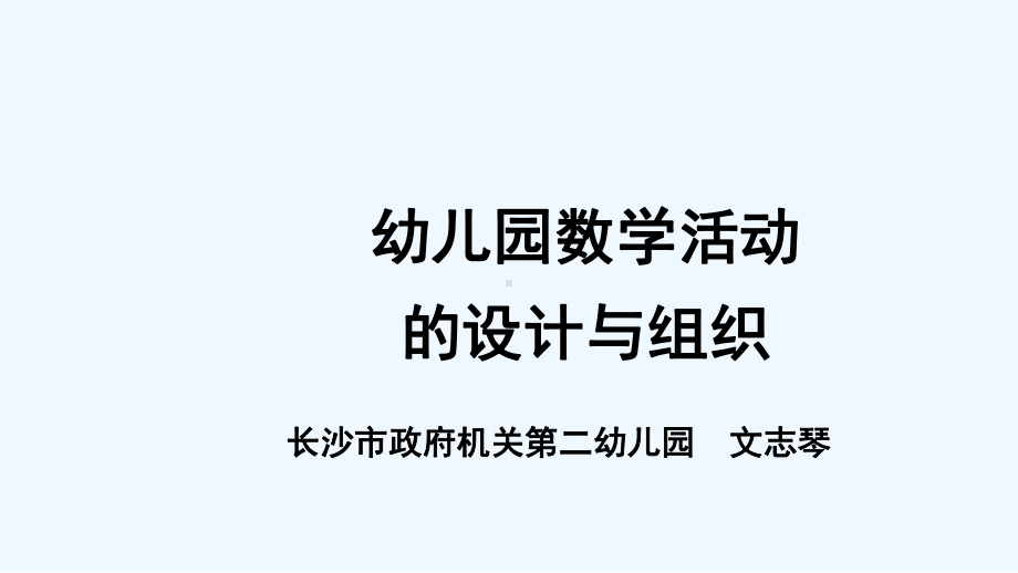 幼儿园数学活动的设计与实施-课件.ppt_第1页